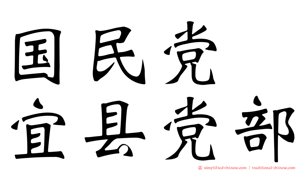 国民党　宜县党部